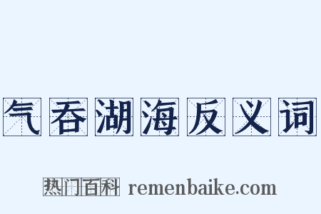 气吞湖海反义词是什么意思的图片